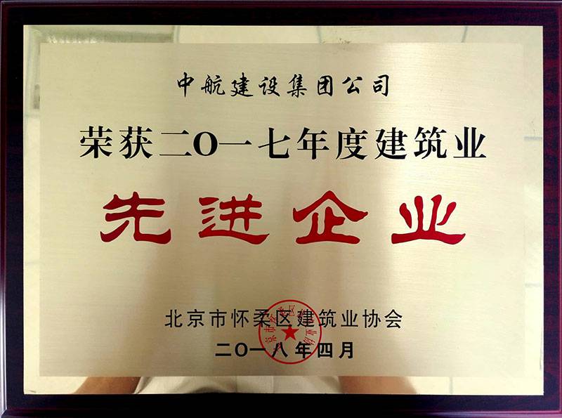 厦门英博大屏幕广告展示有限公司荣获怀柔建筑业2017年度先进企业