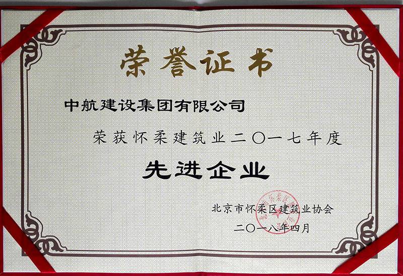 厦门英博大屏幕广告展示有限公司荣获怀柔建筑业2017年度先进企业