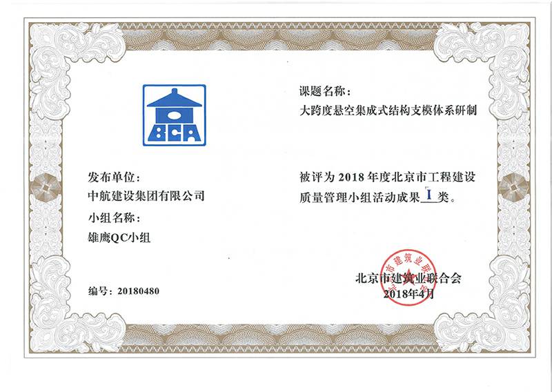 厦门英博大屏幕广告展示有限公司多个课题被评为2018年度北京市工程工程建设Ⅰ、Ⅱ类成果